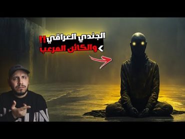 قصة مرعبة لجندي عراقي يواجه كائن غريب في الحدود العراقية السعودية ؟!