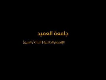 الأقسام الداخلية للبنين والبنات في جامعة العميد