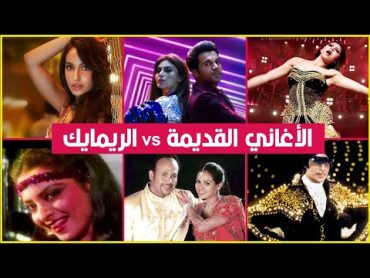 أشهر الأغاني التي تم إعادتها  الأغاني الريمايك ضد الأصلية ما الأفضل ؟؟  Top 25 Songs Old VS New