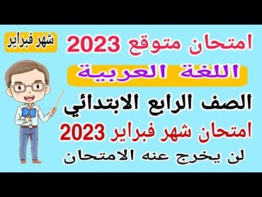 امتحان لغة عربية متوقع الصف الرابع الابتدائي امتحان شهر فبراير الترم الثاني  امتحانات الصف الرابع