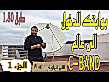 بوابتك للدخول الى عـالم السي باند، أساسيات التقاط القمر البرازيلي والمشاهدة المجانية ( الجـزء1  )