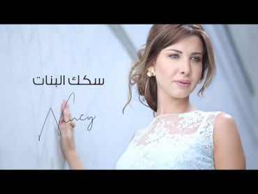 سكك البنات  نانسي عجرم  Sekak ElBanat  Nancy Ajram