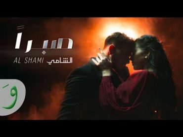 Al Shami  Sabran [official Music Video](2024) / ألشامي  صبرا