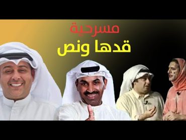 مسرحية قدها ونص  طارق العلي  مها سالم