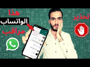 كيف تعرف اذا الواتساب مراقب ؟ كيف تحمي نفسك وتتخلص من المراقبة