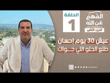 الفهم عن الله 2   حلقة1  عيش 30 يوم إحسان  طلع الحلو اللي جواك. الفهم عن الله