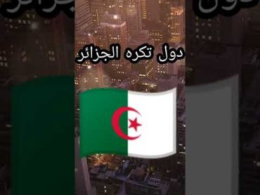 الدول التي تكره الجزائر 🇩🇿 كره شديد 😠