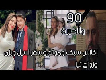 مسلسل الخائن الحلقة 90 والاخيرة / إفلاس سيف وموته و سفر اسيل ويزن و زواج تيا