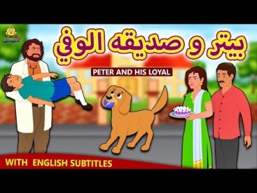 بيتر و صديقه الوفي  قصص اطفال   حكايات عربية  Peter and His Loyal  Arabian Fairy Tales