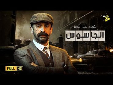 حصرياً فيلم عيد الاضحي 2021  فيلم الغموض والاثارة  فيلم الجاسوس  بطولة كريم عبد العزيز