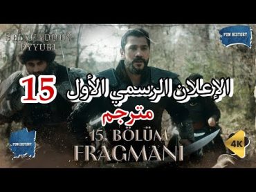 مسلسل صلاح الدين الأيوبي الإعلان الرسمي الأول للحلقة 15 مترجم ( 4K )