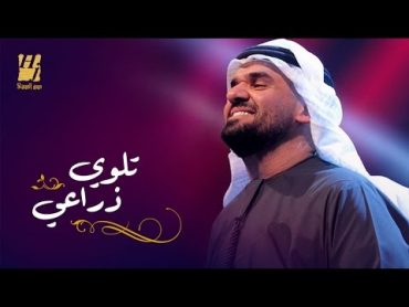 حسين الجسمي  تلوي ذراعي (حصريا ً)  2016