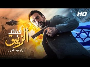 لأول مره "حصرياً" فيلم الزيبق (من ملفات المخابرات المصرية) بطولة كريم عبد العزيز