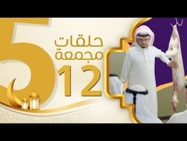 5 حلقات مجمعة من شباب البومب 12