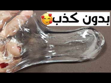 كيف تصنع سلايم شفاف بالماء , طريقة عمل سلايم شفاف في أقل من دقيقة 😱