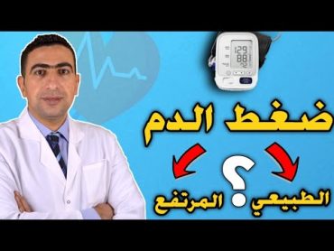 معدل ضغط الدم الطبيعي والمرتفع ؟