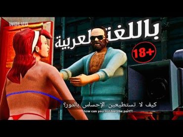 جي تي أي فايس سيتي (مترجمة) إستوديو الأفلام +18  Gta Vice City Definitive Edition gtavicecity gta