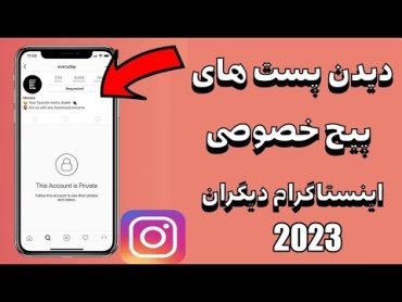 آموزش باز کردن پست های اکانت خصوصی اینستاگرام دیگران Can See Private Instagram Account ?