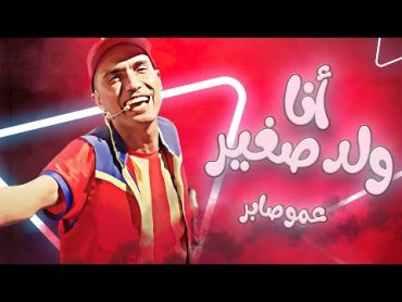 عمو صابر  أنا ولد صغير (فيديو كليب)  Ana Walad Zghir (Music Video)