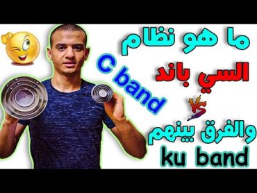 ما هو نظام السي باند C band  والفرق بين السي باند والكيو باند Ku band