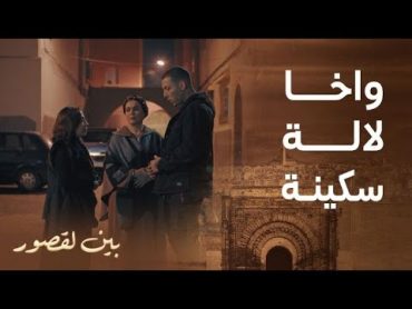 مسلسل بين لقصور  الحلقة 11  مادرت والو.. سكينة حلفات على كاطورز مايهضرش مع وردة