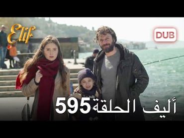 أليف الحلقة 595  دوبلاج عربي