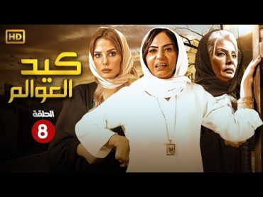 مسلسل الكوميديا والاثارة  كيد العوالم  الحلقة 8 بطولة سلوى خطاب, سوسن بدر وايمان العاصي  HD