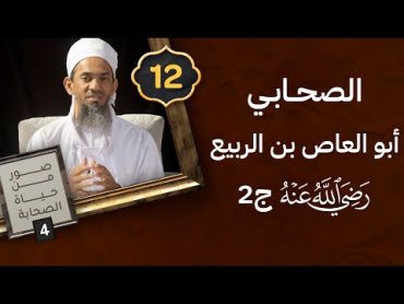 [12] الصحابي أبو العاص بن الربيع رضي الله عنه ج2  د.خالد السيابي  برنامج صور من حياة الصحابة