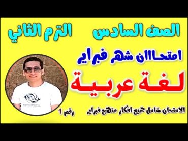 امتحان شهر فبراير للصف السادس الابتدائي لغة عربية الترم الثاني  مراجعه عربي شهر فبراير للصف السادس