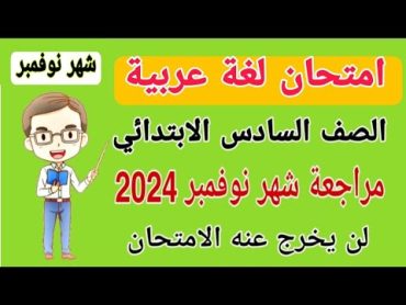 امتحان لغة عربية الصف السادس الابتدائي امتحان شهر نوفمبر الترم الاول 2024