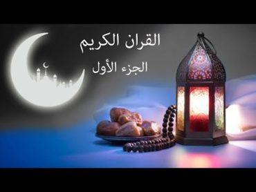 القرآن الكريم الجزء الأول للقارئ معتز آقائي مع الآيات للتتبع