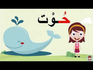 حرف الحاء (ح) الحروف العربية للأطفال تعلم مع نور