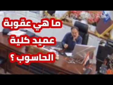 عاجل 🔥 خبير قانوني يوضح العقوبة المنتظرة لعميد كلية الحاسوب في البصرة