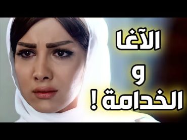 صاحب الرزق هجم على الخدامة الصبية ـ شوفوا كيف استفرد فيها يا حرام ! طوق البنات