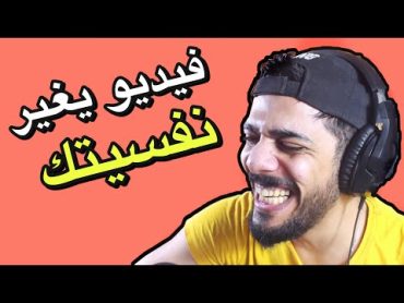 فيديو يغير نفسيتك 😂