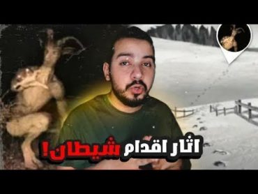 قصة اثار اقدام الشيطان الغامضه بأنكلترا ...منين اجت؟