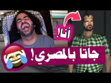 جاتا بالدبلجة المصري مسخرررة 🤣🇪🇬  فايس سيتي  GTA VC