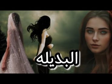 قصة البديله البارت الاول قصص واقعية عراقية