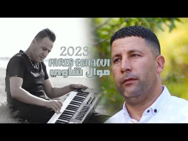 Ammar Khelifi ft. Fares Chaoui  Mawal Chaoui (2023) / عمار خليفي وفارس شاوي  موال شاوي/