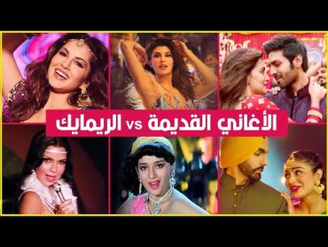 الجزء الثاني أشهر الأغاني التي تم إعادتها الأغاني الريمايك ضد الأصلية ما الأفضل ؟Songs Old VS New