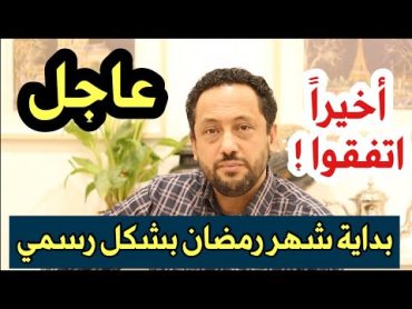 🚨 عاجل  بداية شهر رمضان لسنة  2024 بشكل رسمي