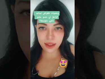 وضعيات فـ الفراش تساعد الرجل لي عندو عضو ذكري متوسط على ممارسة الجنس و إشباع المرأة جنسيا