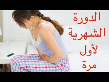 الدورة الشهرية لأول مرة وازاى أقدم أو آخر نزولها