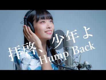 【歌ってみた】拝啓、少年よ / Hump Back covered by Sakura