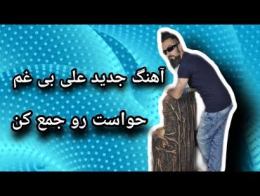 آهنگ جدید علی بی غم به نام حواست رو جمع کن