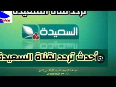 تردد قناة السعيدة الجديد 2023 على النايل سات Al Saeedah TV