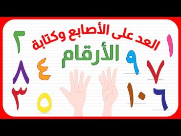 الأرقام  العد على الأصابع و كتابة الأرقام  للأطفال  باللهجة المصرية  الأعداد من 1 إلى 10