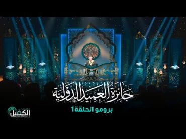 برومو  الحلقة الاولى  برنامج جائزة العميد الدولية لتلاوة القرآن الكريم