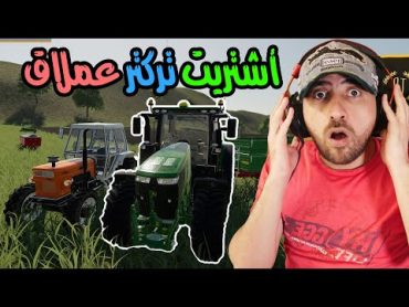 بعت الحصاد و أشتريت تركتر عملاق 6  farming simulator 19