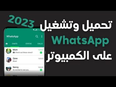 WhatsApp  طريقة تحميل وتشغيل الواتس اب على الكمبيوتر 2023